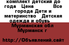 комплект детский до года › Цена ­ 1 000 - Все города Дети и материнство » Детская одежда и обувь   . Мурманская обл.,Мурманск г.